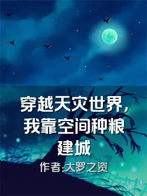 穿越天灾世界，我靠空间种粮建城