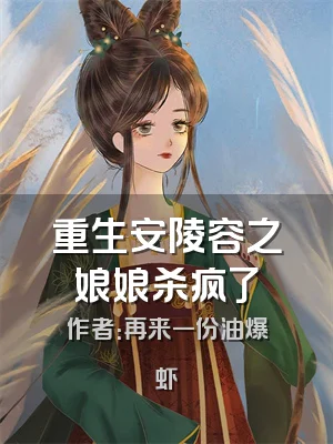 重生安陵容之娘娘杀疯了