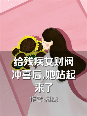 给残疾女财阀冲喜后，她站起来了