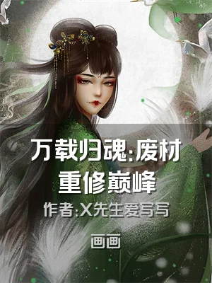 万载归魂：废材重修巅峰