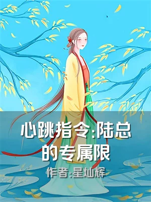 心跳指令：陆总的专属限