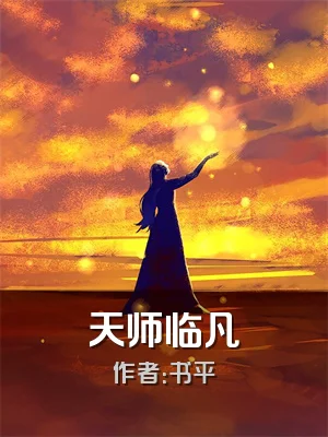 天师临凡