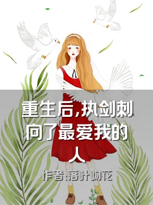 重生后，执剑刺向了最爱我的人