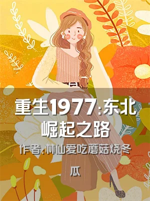 重生1977：东北崛起之路