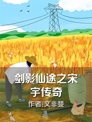 剑影仙途之宋宇传奇