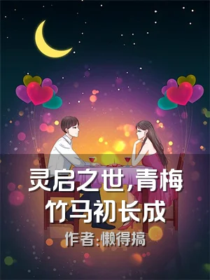 灵启之世，青梅竹马初长成