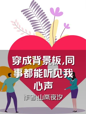 穿成背景板，同事都能听见我心声