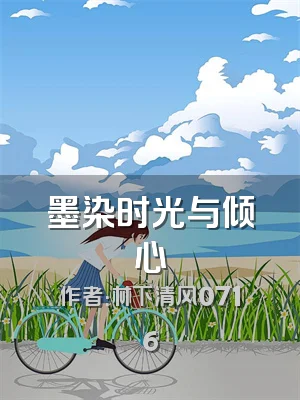 墨染时光与倾心