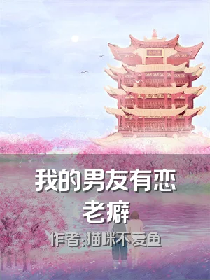 我的男友有恋老癖