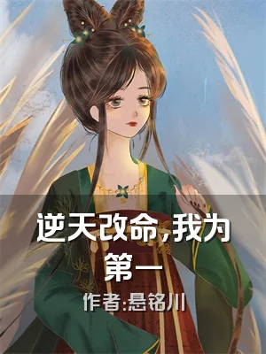 逆天改命，我为第一
