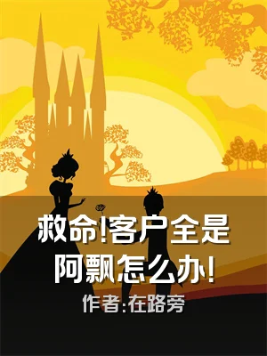 救命！客户全是阿飘怎么办！