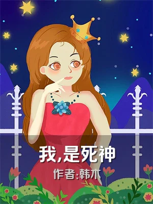 我，是死神