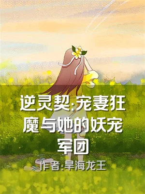 逆灵契：宠妻狂魔与她的妖宠军团