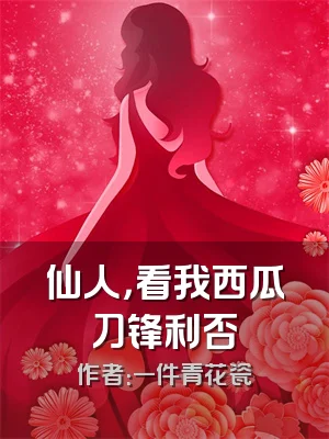 仙人，看我西瓜刀锋利否