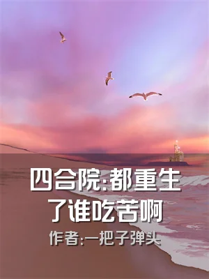 四合院：都重生了谁吃苦啊