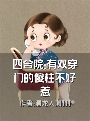 四合院：有双穿门的傻柱不好惹