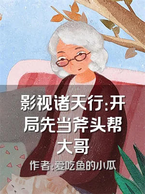 影视诸天行：开局先当斧头帮大哥