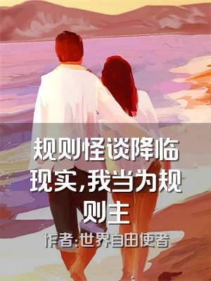 规则怪谈降临现实，我当为规则主
