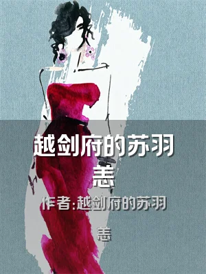 越剑府的苏羽恙