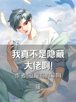 我真不是隐藏大佬啊！