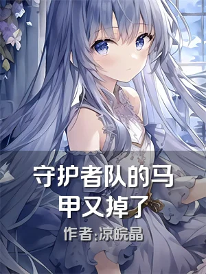 守护者队的马甲又掉了