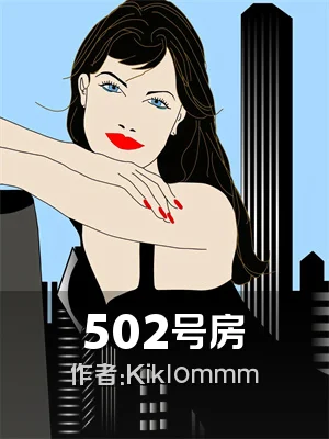 502号房