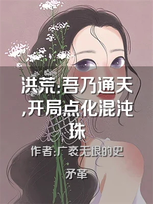洪荒：吾乃通天，开局点化混沌珠
