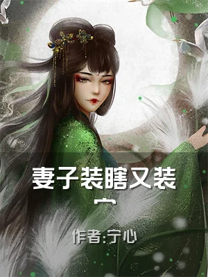 妻子装瞎又装穷