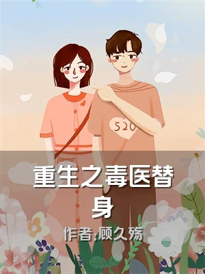 重生之毒医替身