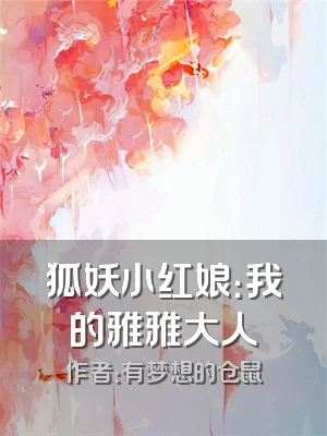 狐妖小红娘：我的雅雅大人