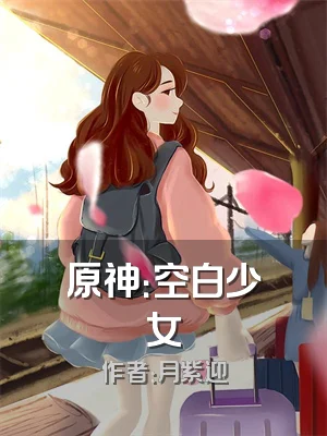 原神：空白少女