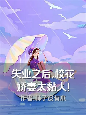 失业之后，校花娇妻太黏人！