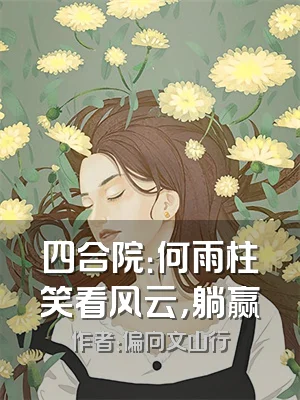 四合院：何雨柱笑看风云，躺赢