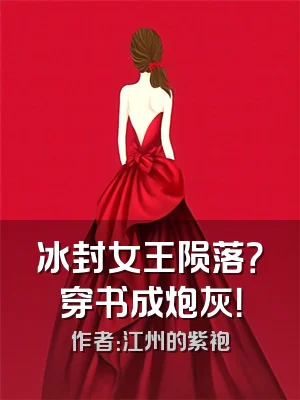 冰封女王陨落？穿书成炮灰！