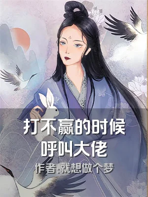 打不赢的时候呼叫大佬