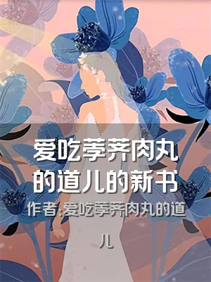爱吃荸荠肉丸的道儿的新书