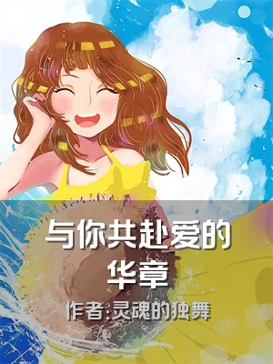 与你共赴爱的华章
