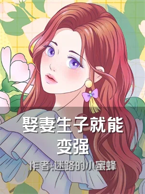 娶妻生子就能变强