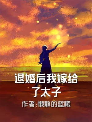 退婚后我嫁给了太子
