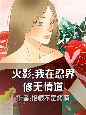 火影：我在忍界修无情道