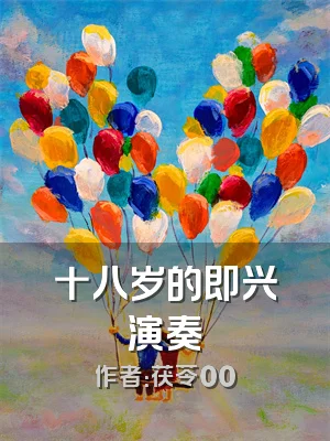 十八岁的即兴演奏