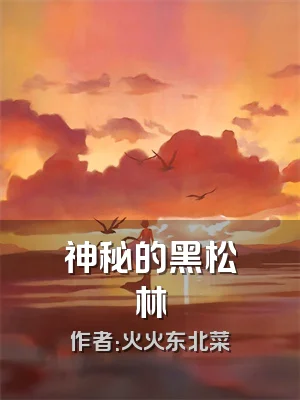 神秘的黑松林