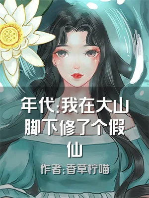 年代：我在大山脚下修了个假仙
