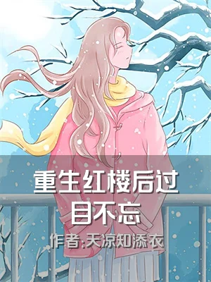 重生红楼后过目不忘