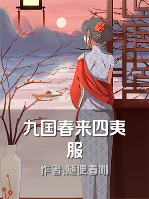 九国春来四夷服