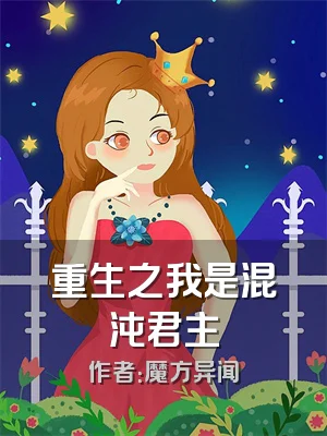 重生之我是混沌君主