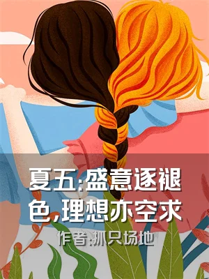 夏五：盛意逐褪色，理想亦空求