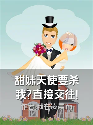 甜妹天使要杀我？直接交往！