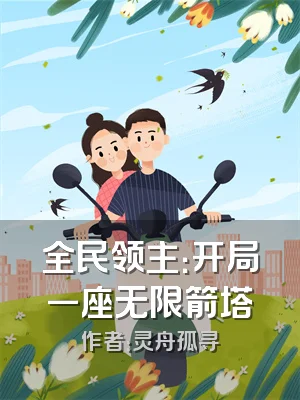 全民领主：开局一座无限箭塔