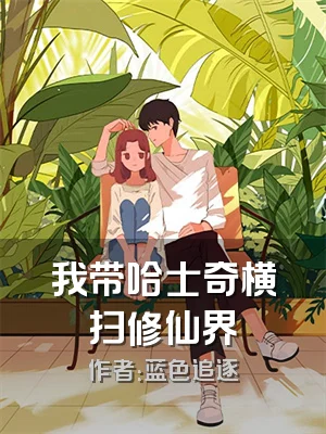 我带哈士奇横扫修仙界